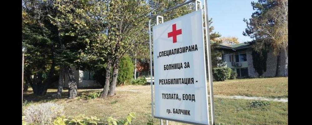 Прием на пациенти за балнеолечение и/или рехабилитационни услуги  в  „СБР – Тузлата” ЕООД – град Балчик
